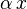 \alpha\,x